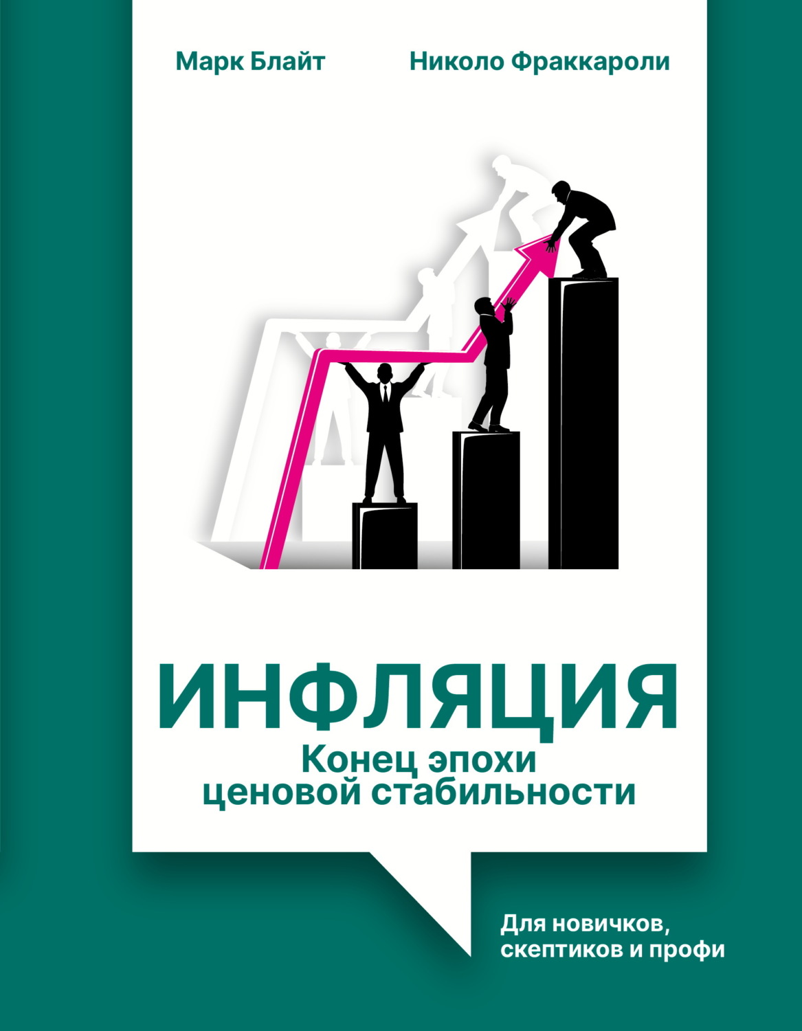 Обложка книги «Инфляция: конец эпохи ценовой стабильности. Для новичков, скептиков и профи»