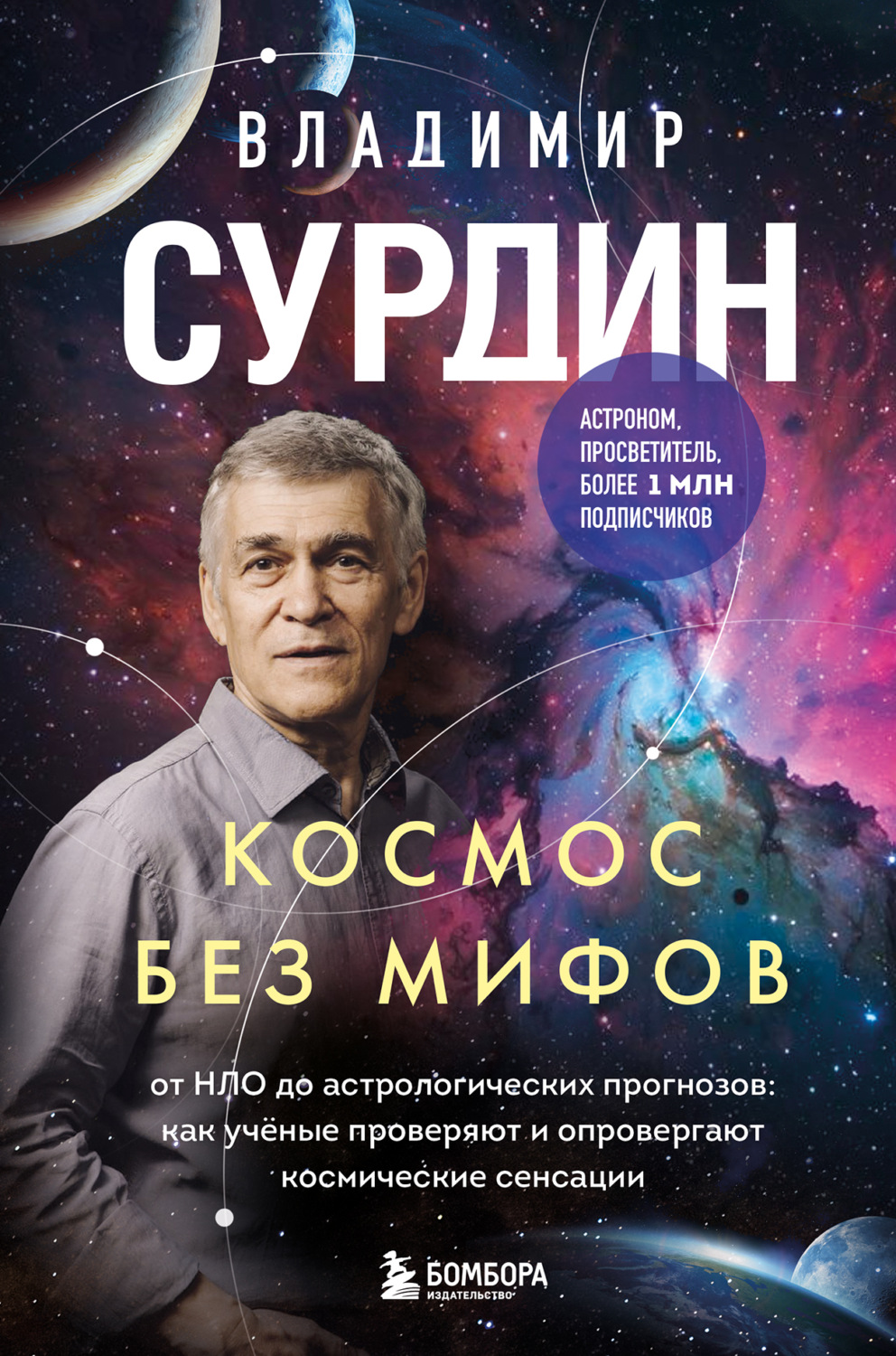 Обложка книги «Космос без мифов. От НЛО до астрологических прогнозов: как учёные проверяют и опровергают космические сенсации»