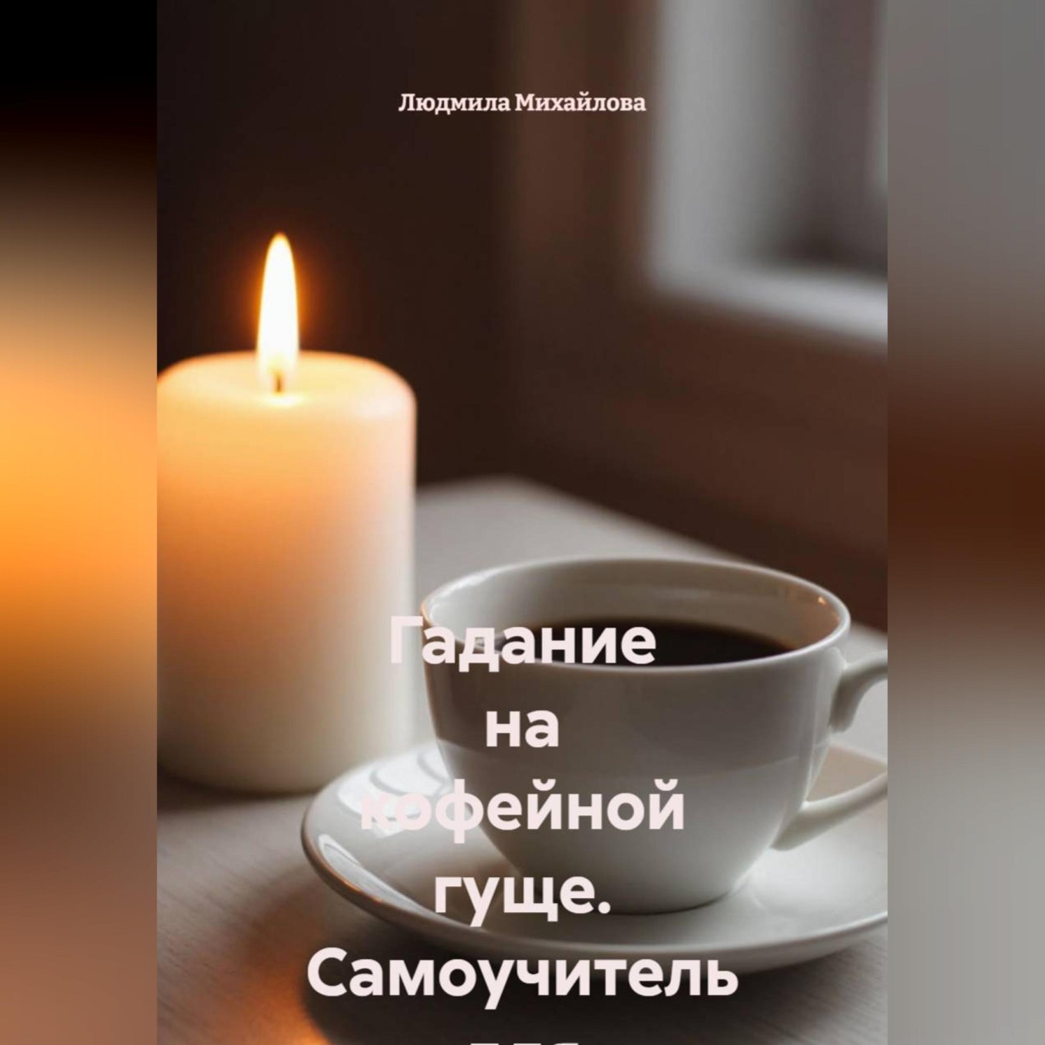 Обложка книги «Гадание на кофейной гуще. Самоучитель для начинающих»
