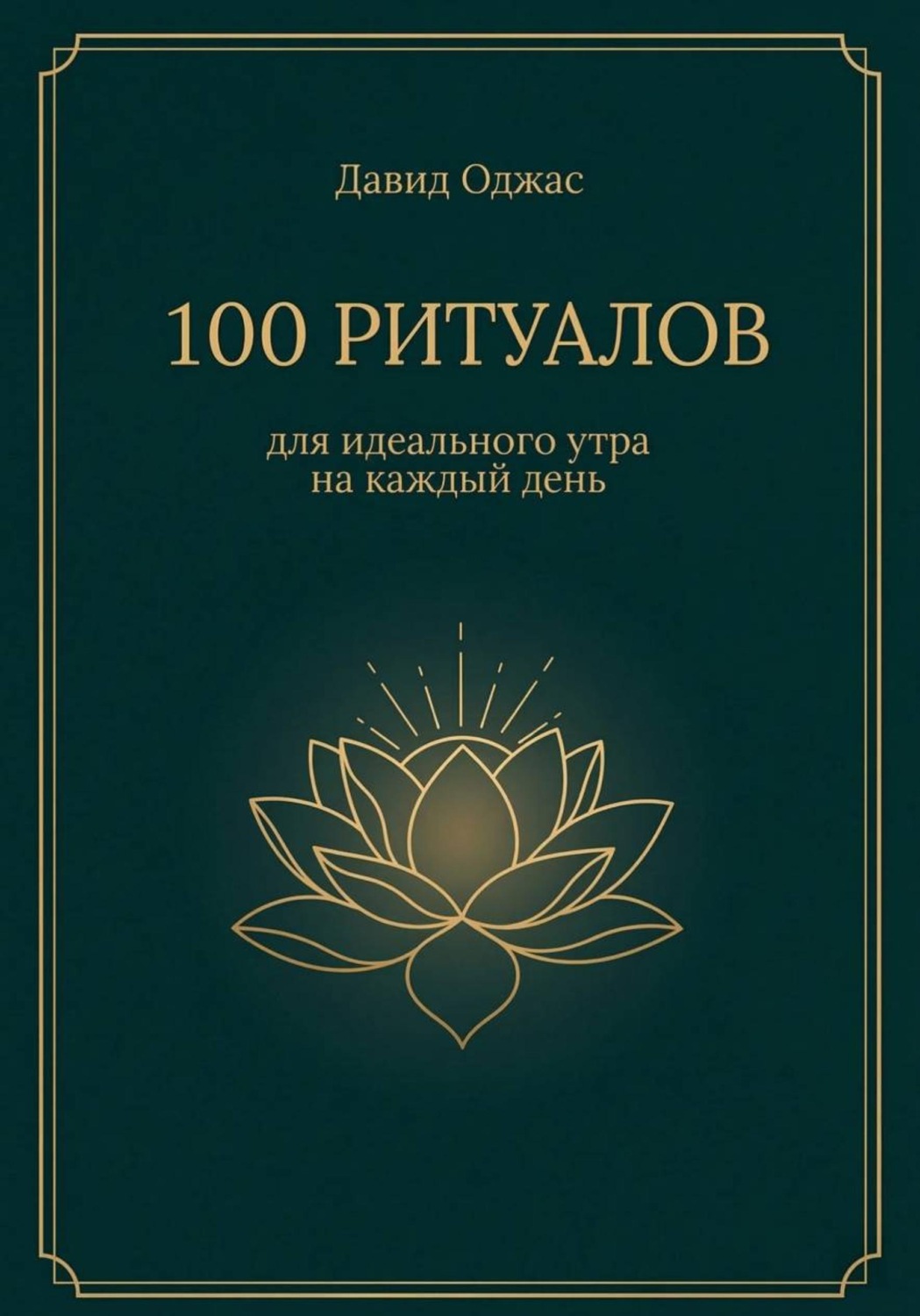 Обложка книги «100 ритуалов для идеального утра на каждый день»
