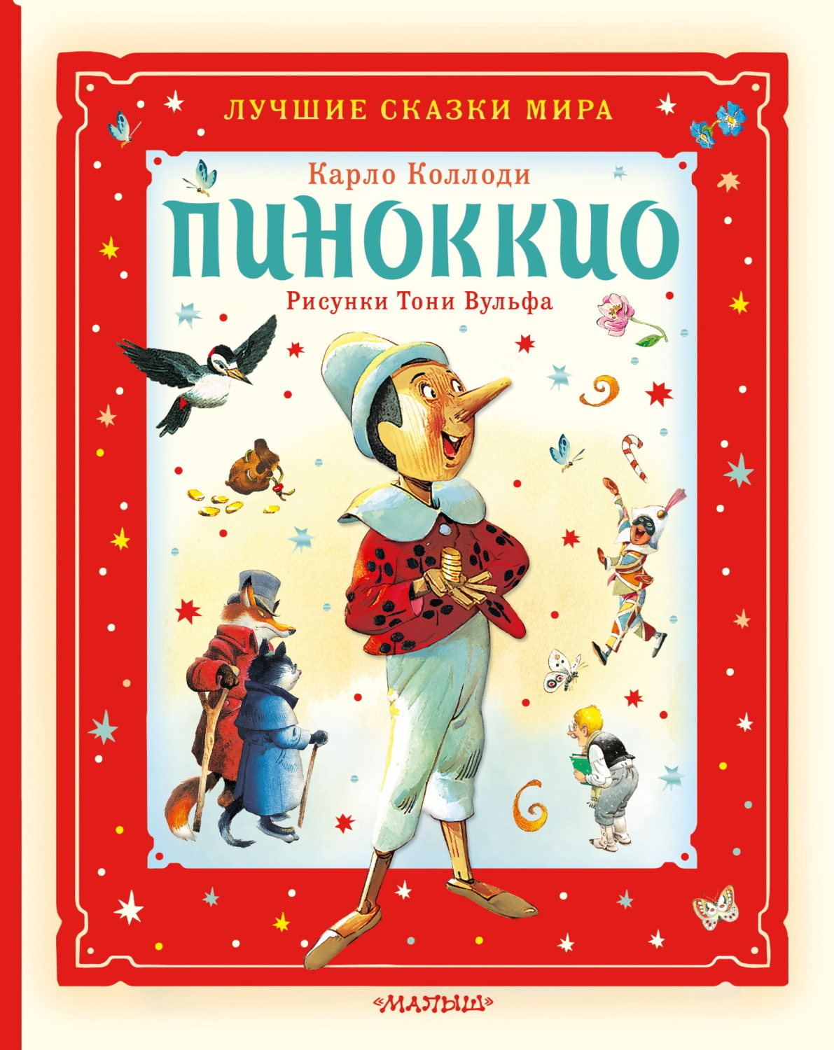 Обложка книги «Пиноккио»