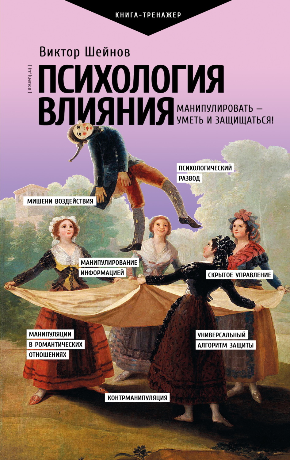Обложка книги «Психология влияния. Манипулировать – уметь и защищаться!»