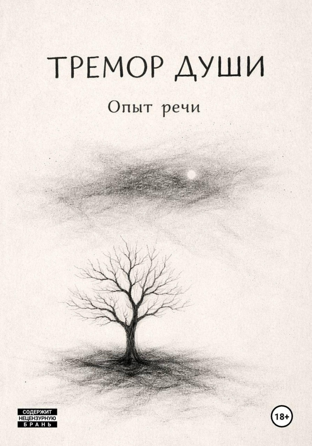 Обложка книги «Тремор Души»