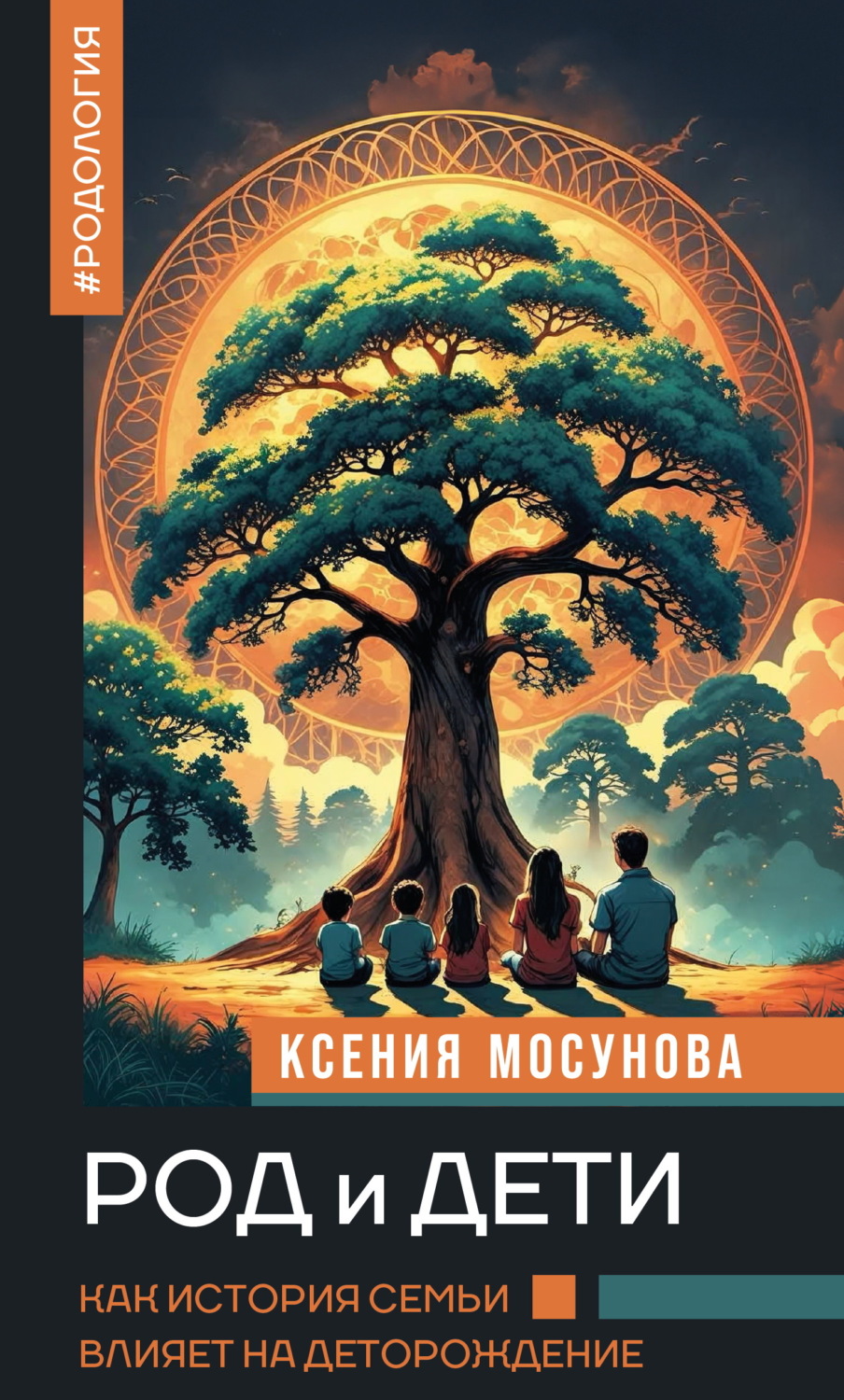 Обложка книги «Род и дети. Как история семьи влияет на деторождение»