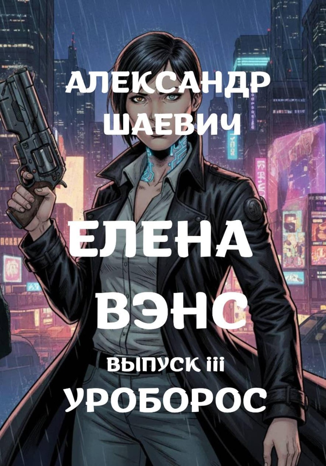Обложка книги «Елена Вэнс. Выпуск III. Уроборос»