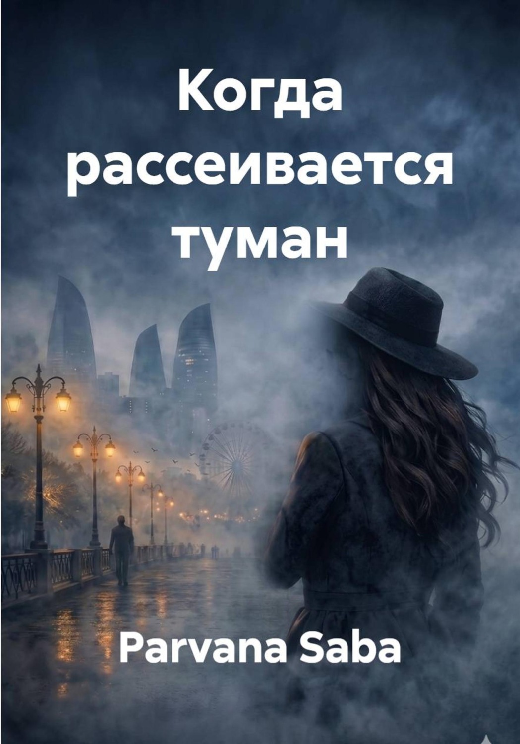 Обложка книги «Когда рассеивается туман»