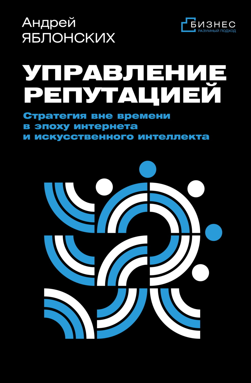Обложка книги «Управление репутацией. Стратегия вне времени в эпоху интернета и искусственного интеллекта»