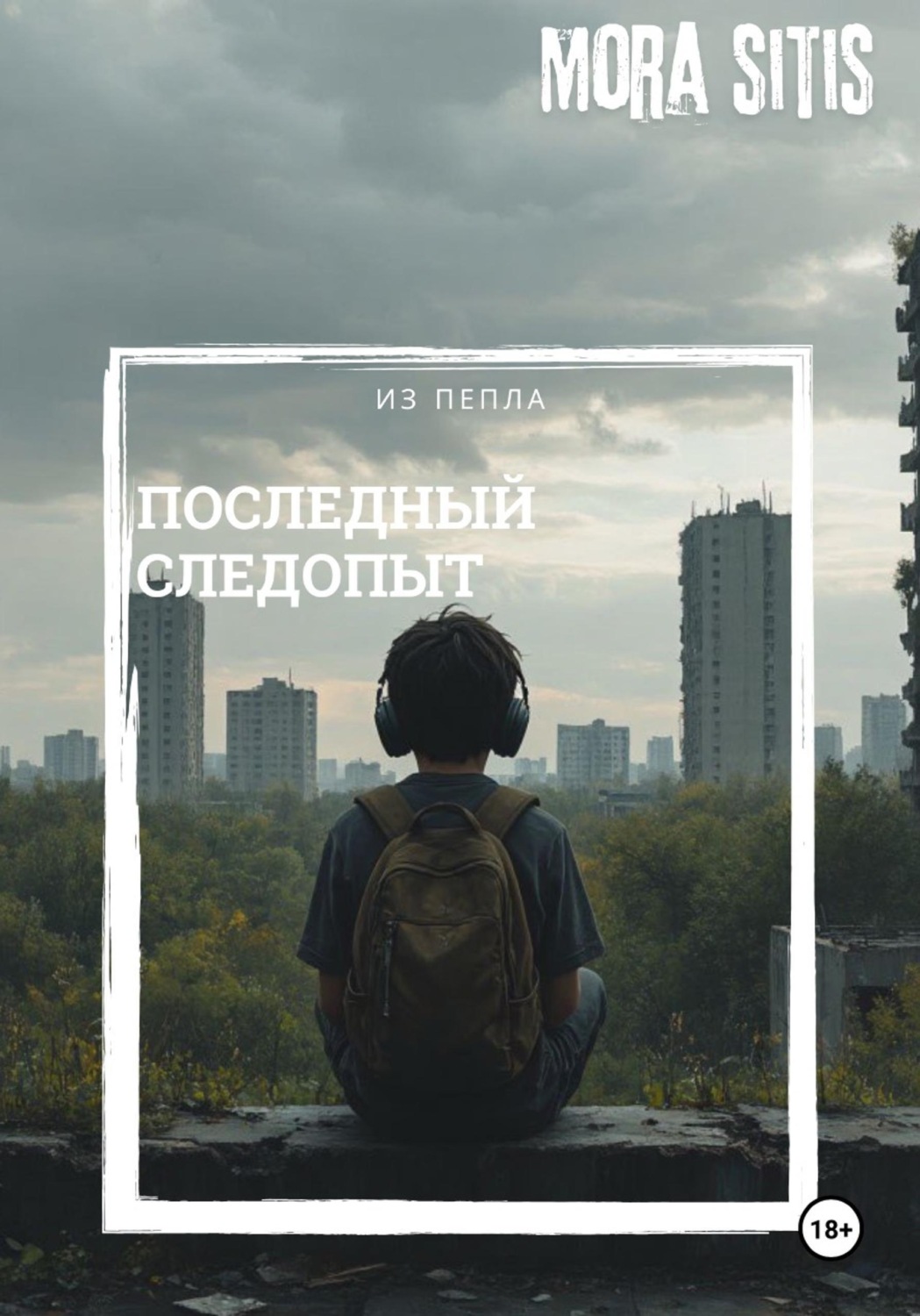 Обложка книги «Последний следопыт»