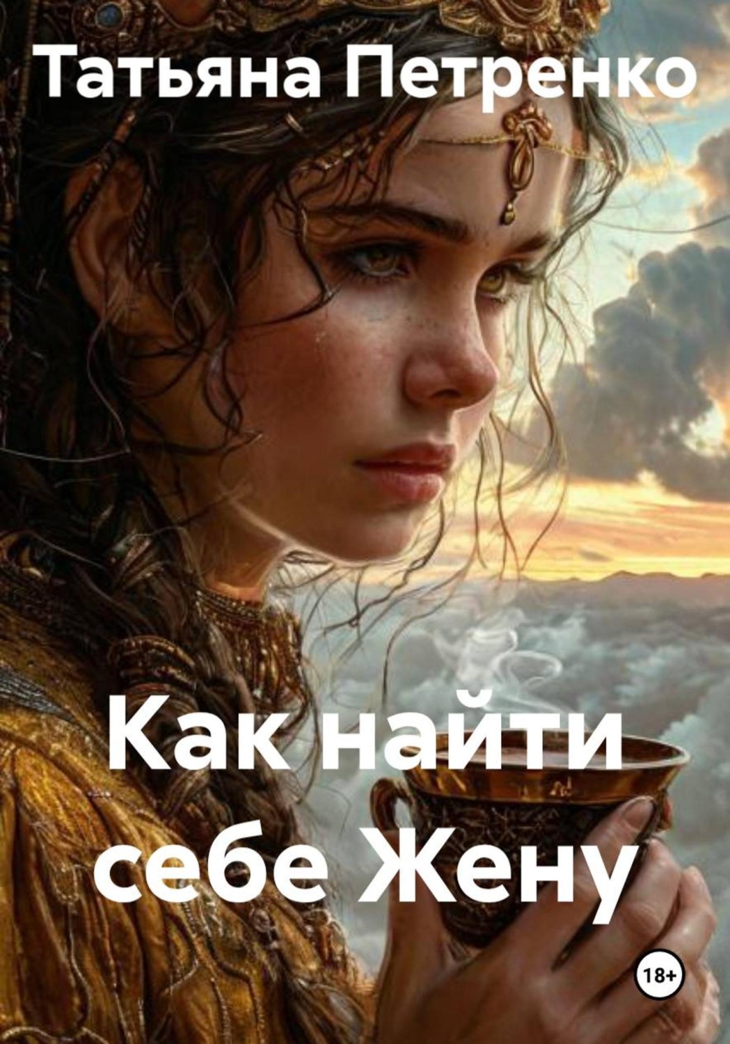 Обложка книги «Как найти себе Жену»