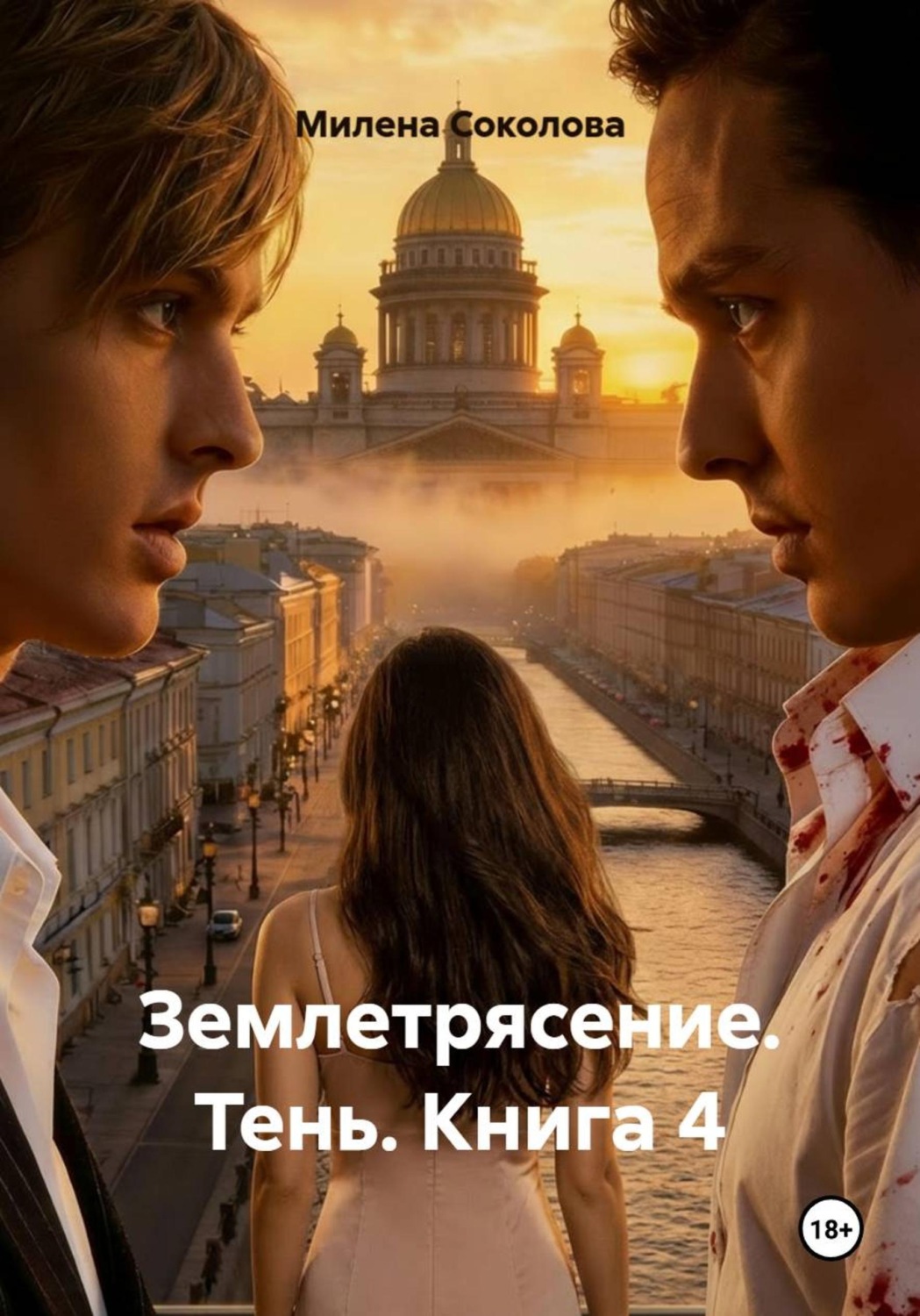 Обложка книги «Землетрясение. Тень. Книга 4»
