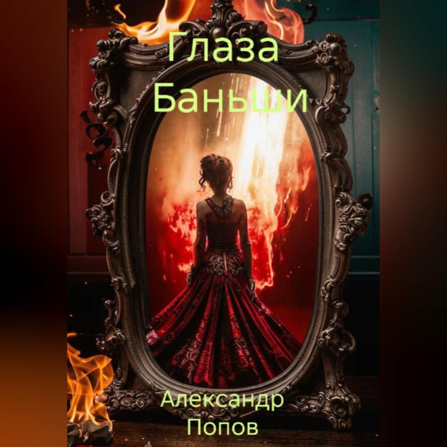 Обложка книги «Глаза Баньши»