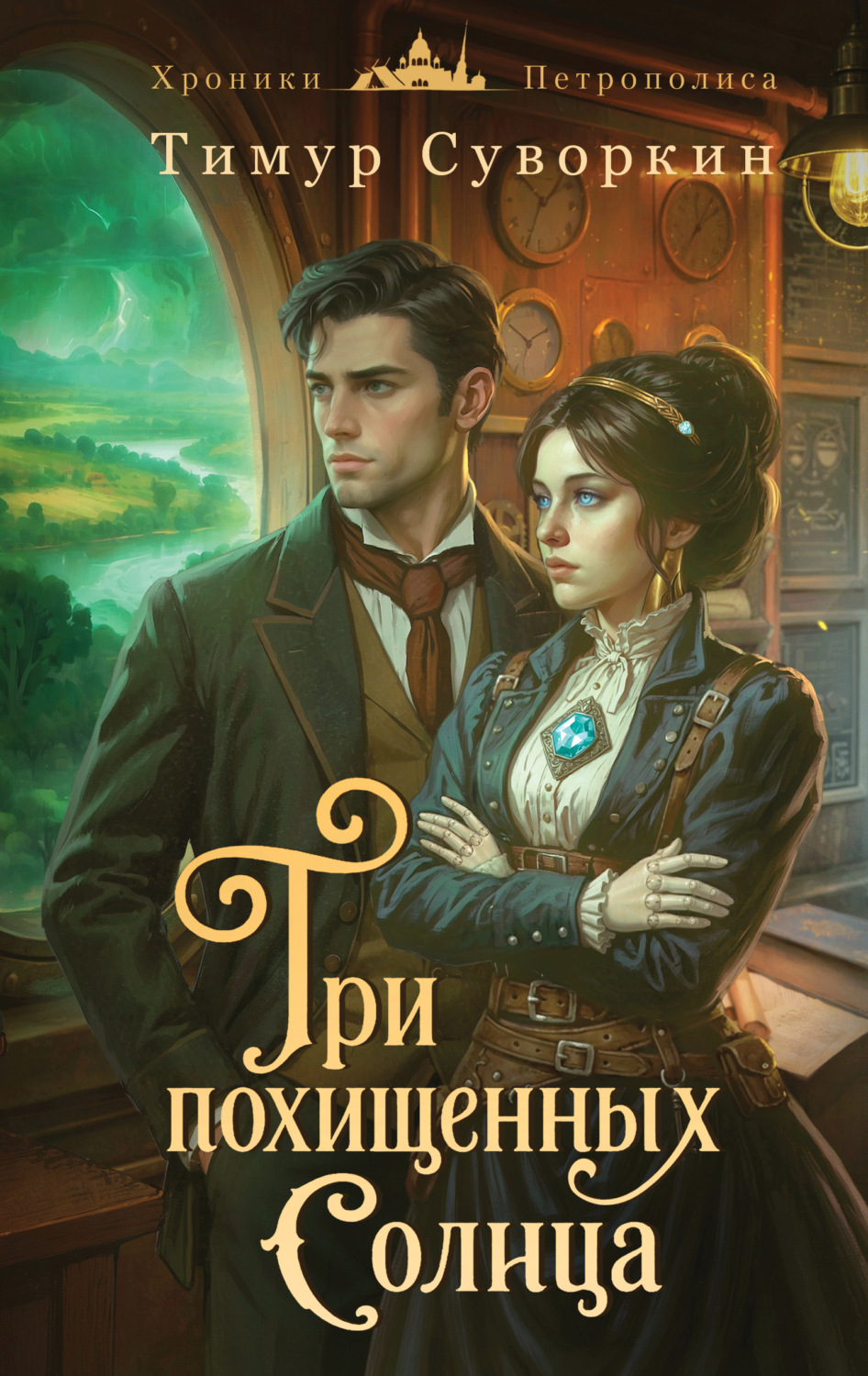Обложка книги «Три похищенных солнца. Расследования механического сыщика»