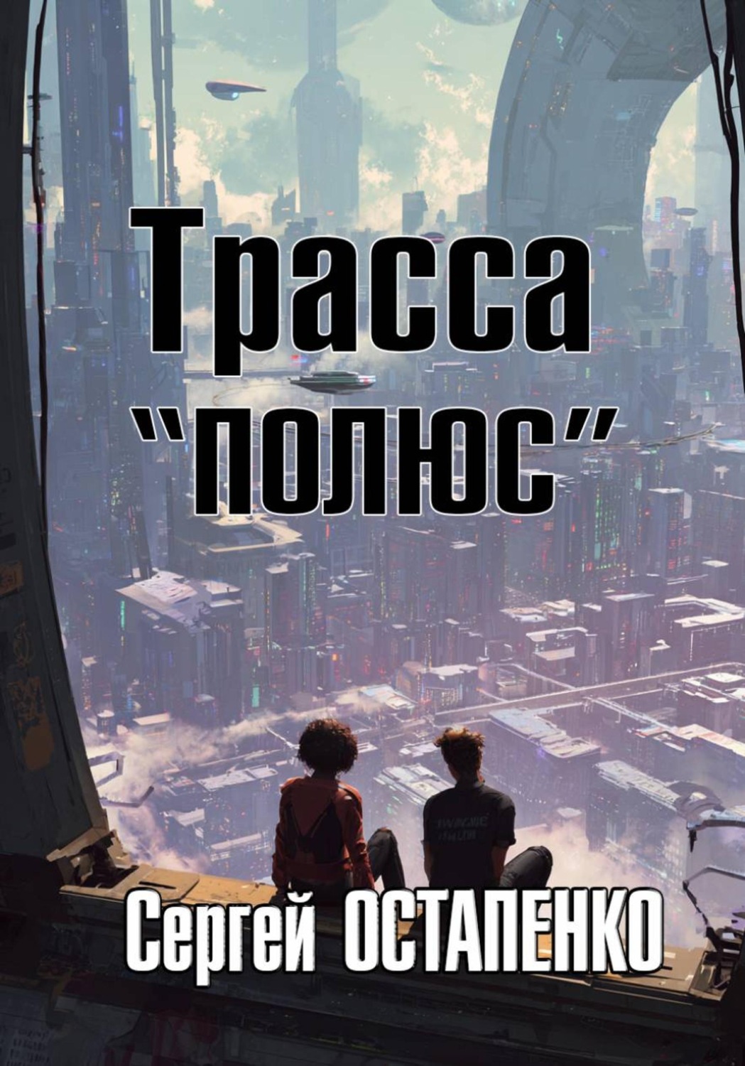 Обложка книги «Трасса "Полюс"»