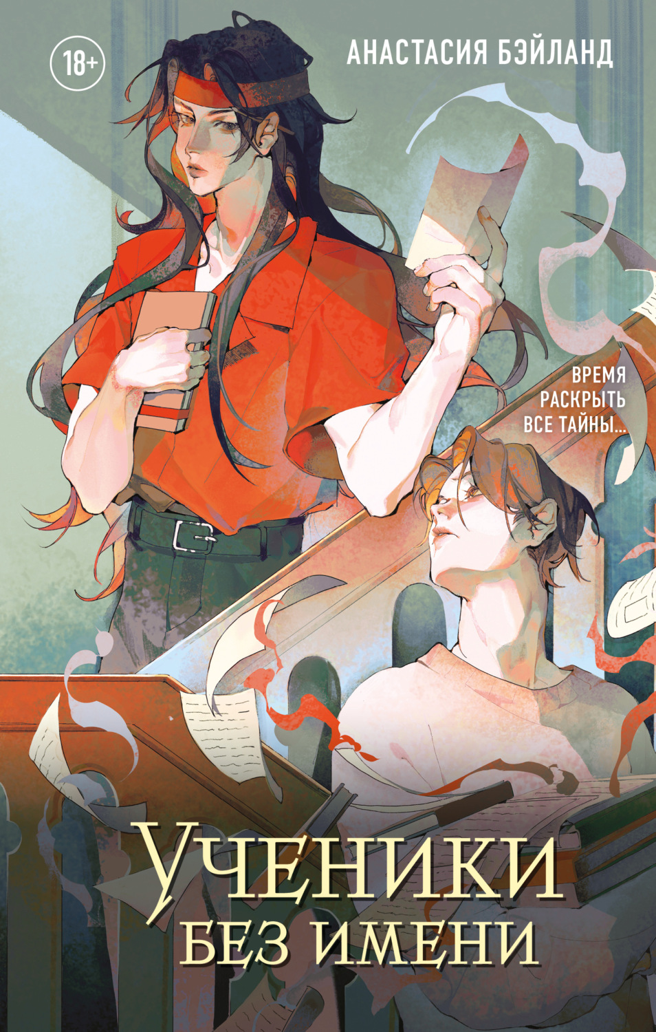 Обложка книги «Ученики без имени»