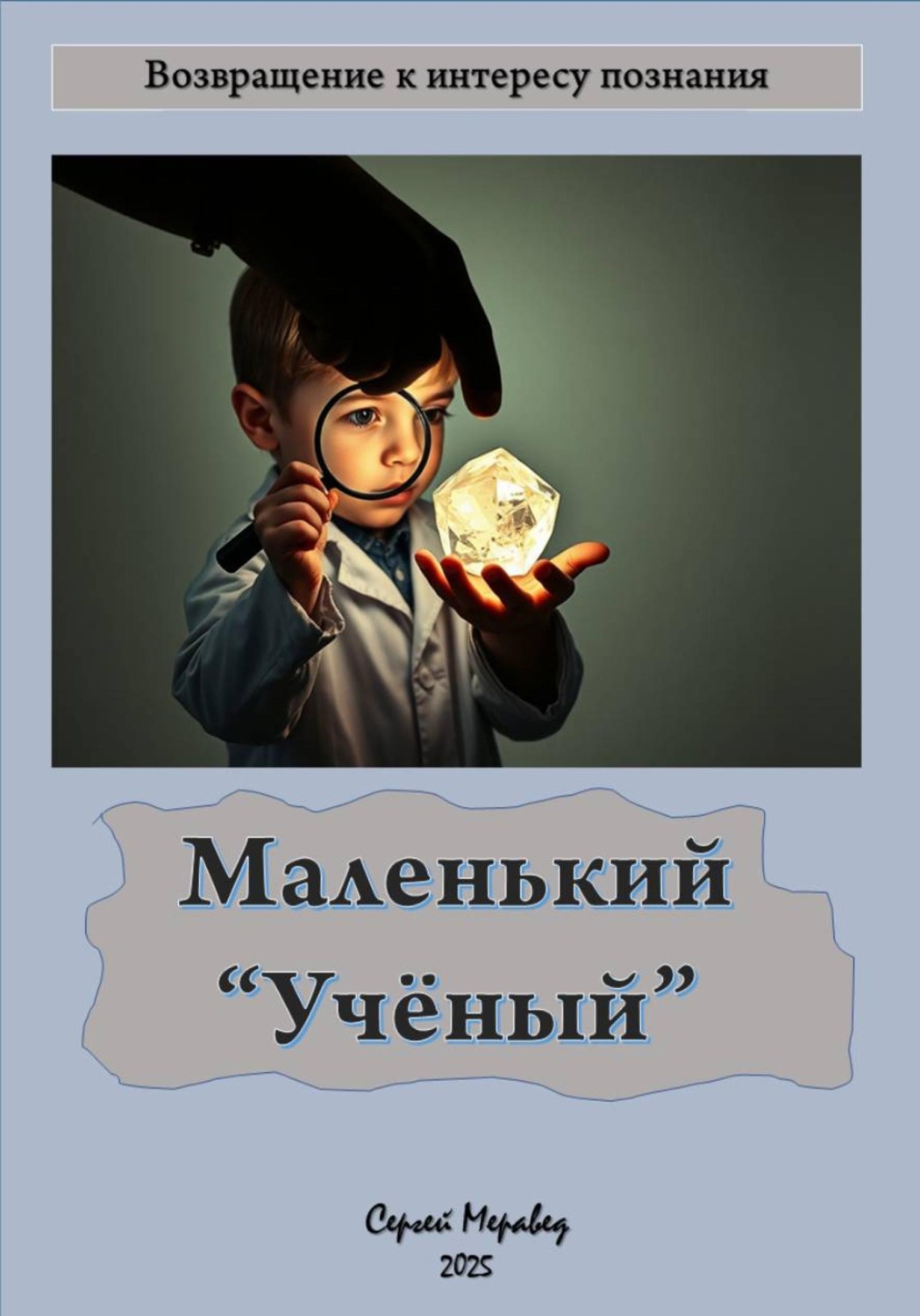 Обложка книги «Маленький учёный»