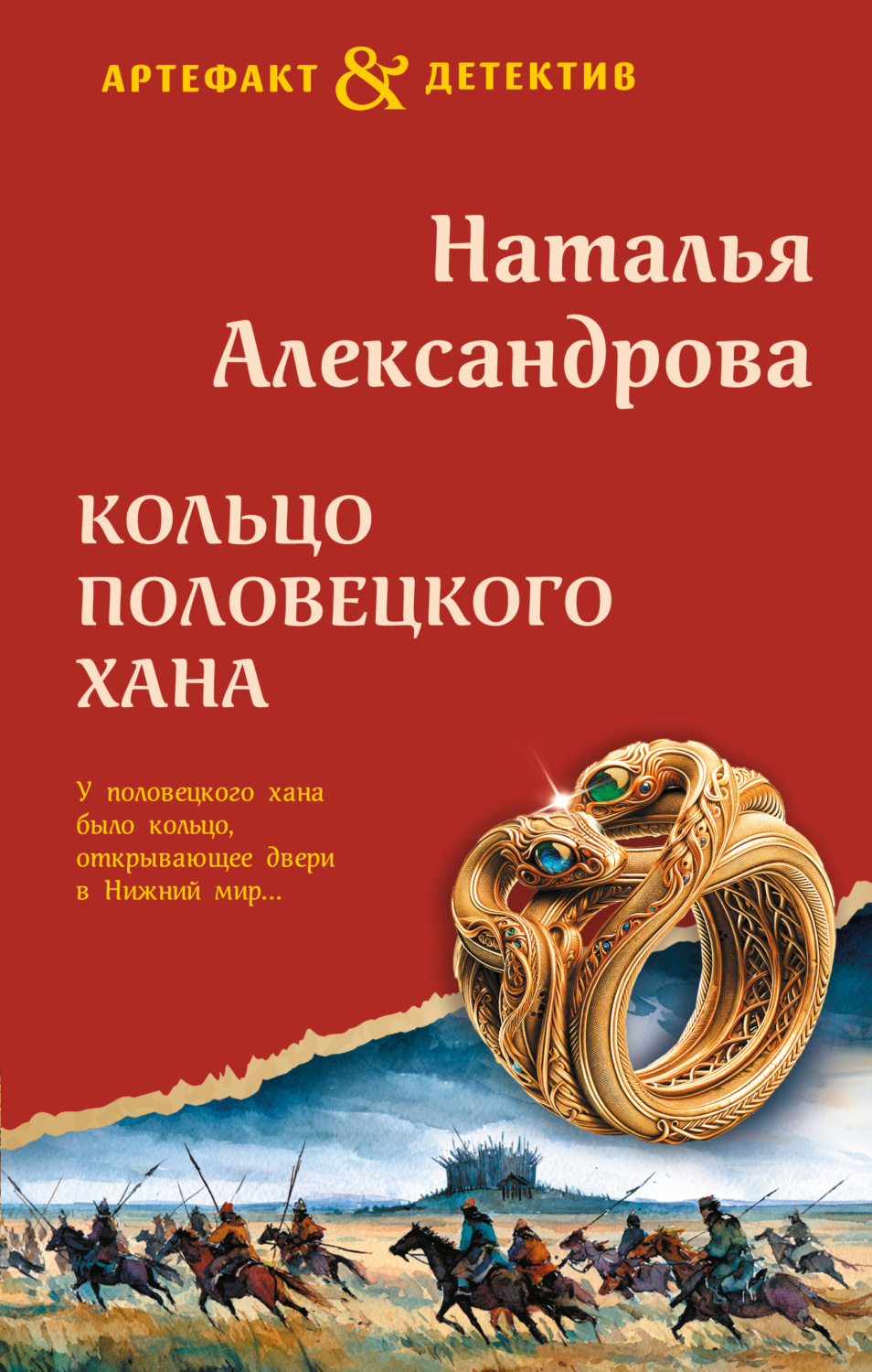 Обложка книги «Кольцо половецкого хана»