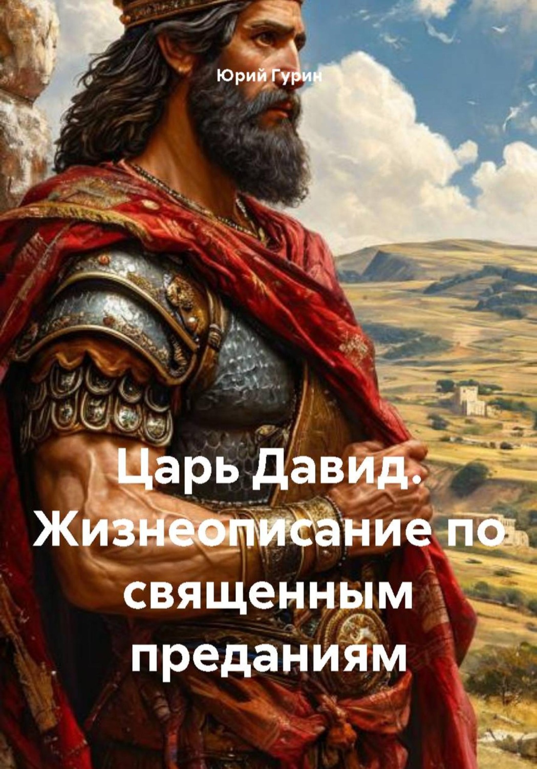Обложка книги «Царь Давид. Жизнеописание по священным преданиям»