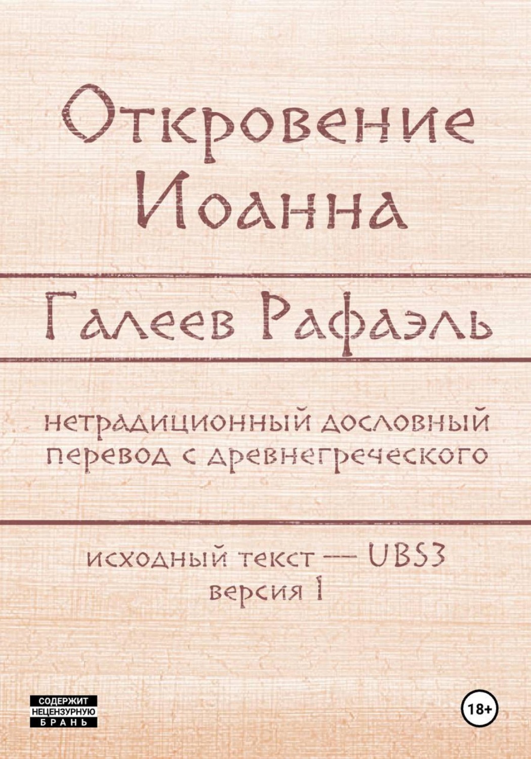 Обложка книги «Откровение Иоанна»