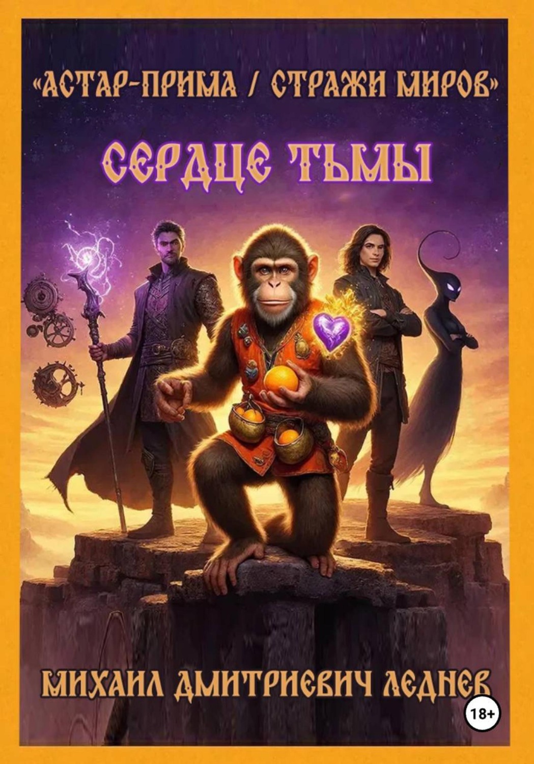 Обложка книги «Астар-Прима. Стражи миров. Сердце Тьмы»