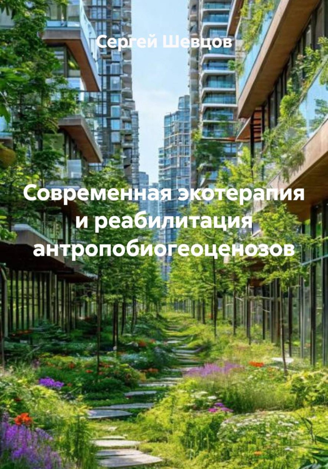 Обложка книги «Современная экотерапия и реабилитация антропобиогеоценозов»