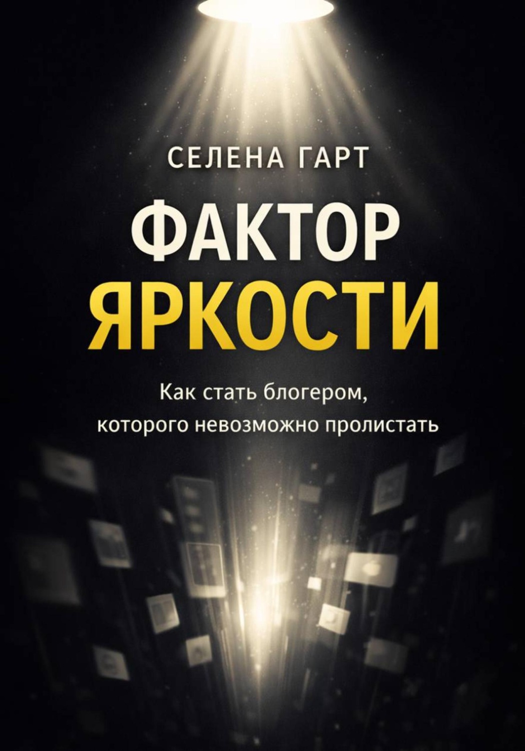 Обложка книги «Фактор яркости. Как стать блогером, которого невозможно пролистать»