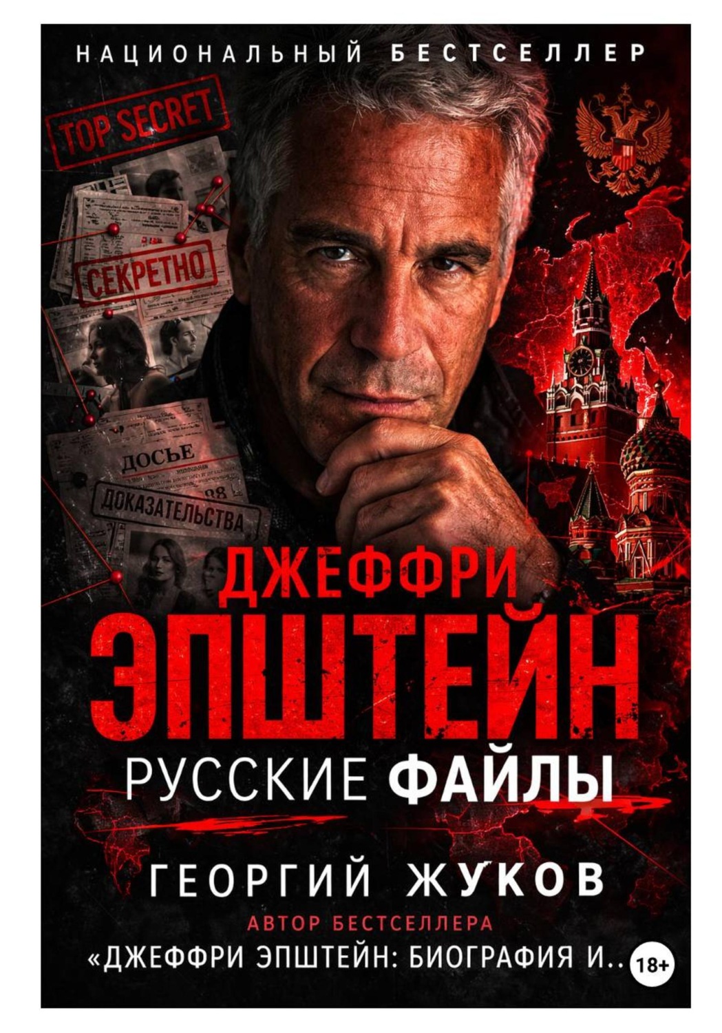 Обложка книги «Джеффри Эпштейн: Русские файлы»