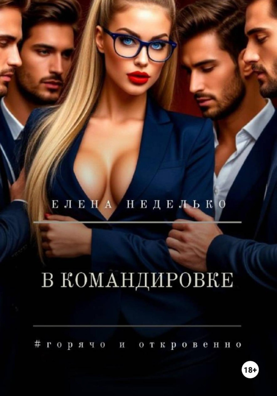 Обложка книги «В командировке»