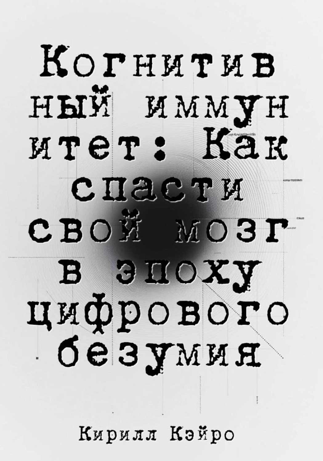 Обложка книги «Когнитивный иммунитет: Как спасти свой мозг в эпоху цифрового безумия»