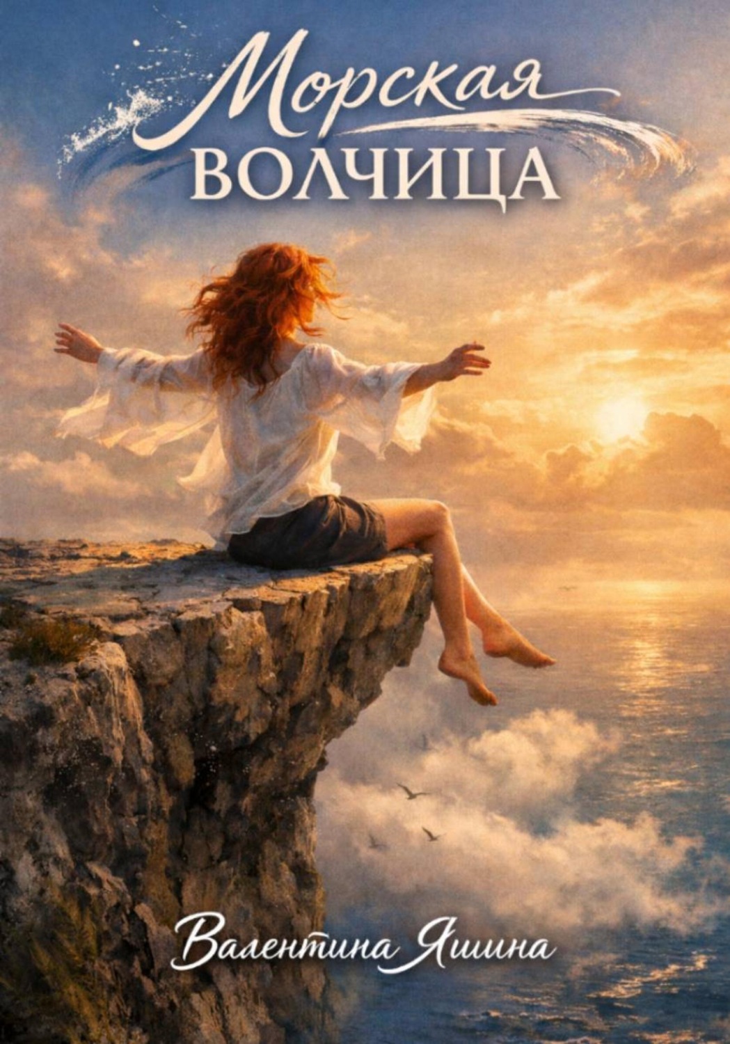 Обложка книги «Морская волчица»