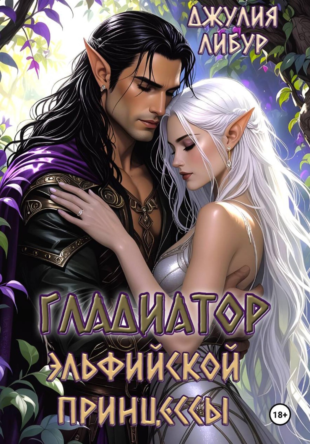 Обложка книги «Гладиатор Эльфийской Принцессы»