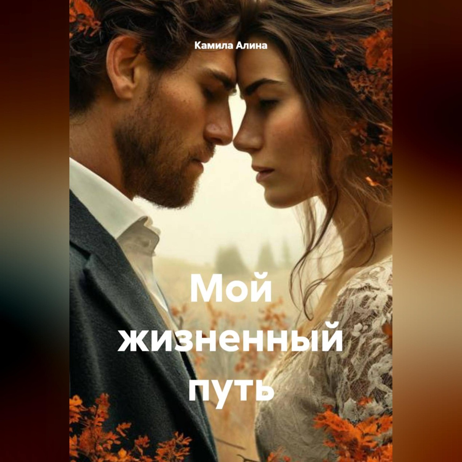 Обложка книги «Мой жизненный путь»