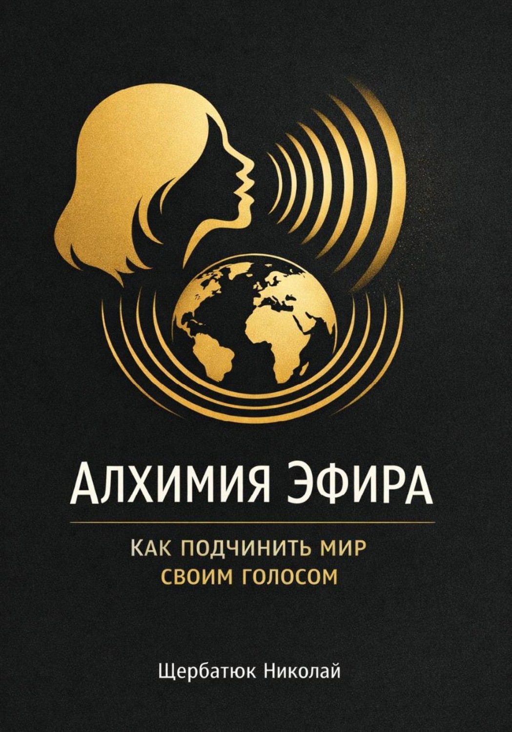 Обложка книги «Алхимия Эфира: Как подчинить мир своим голосом»
