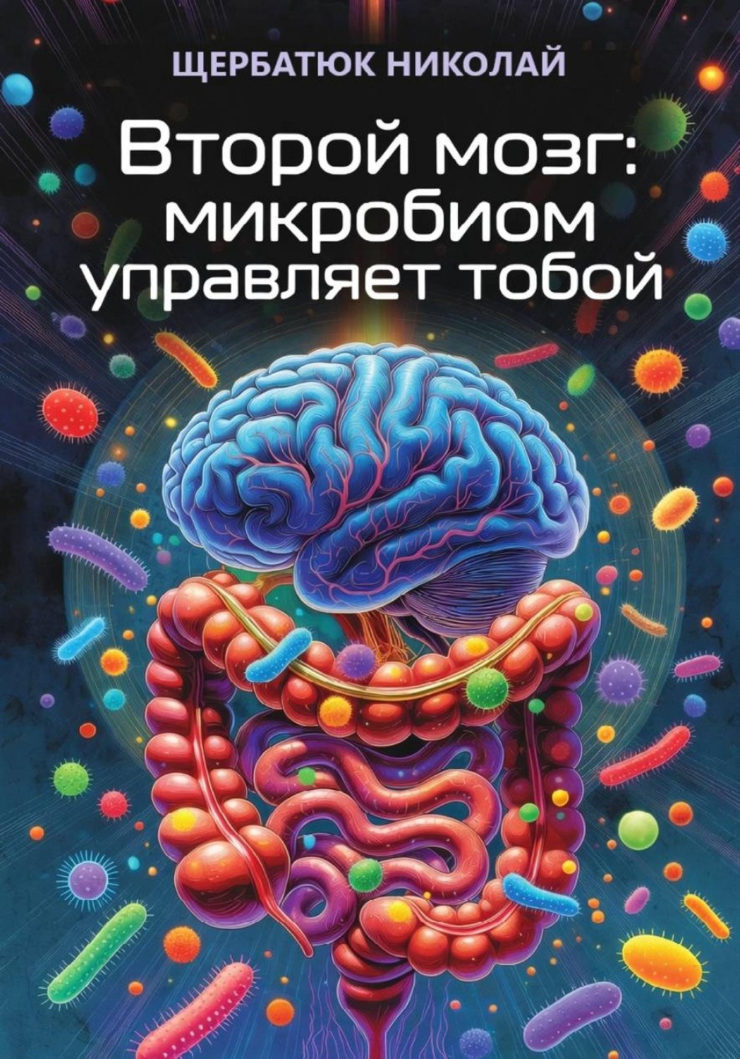 Обложка книги «Второй мозг: Микробиом управляет тобой»
