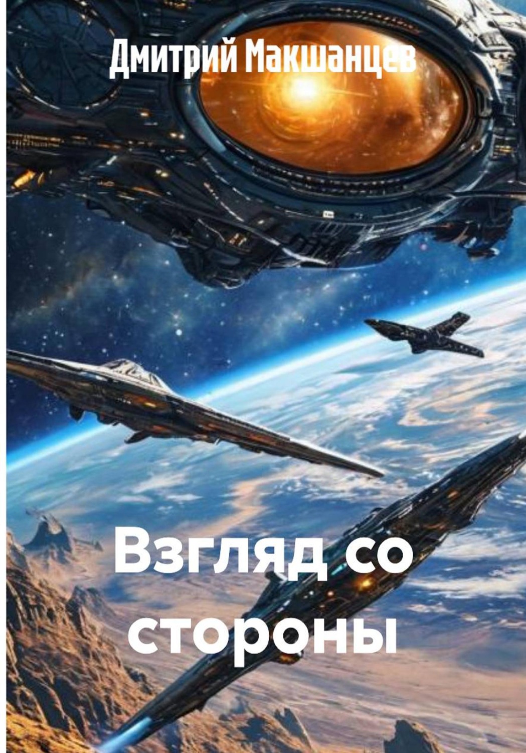 Обложка книги «Взгляд со стороны»