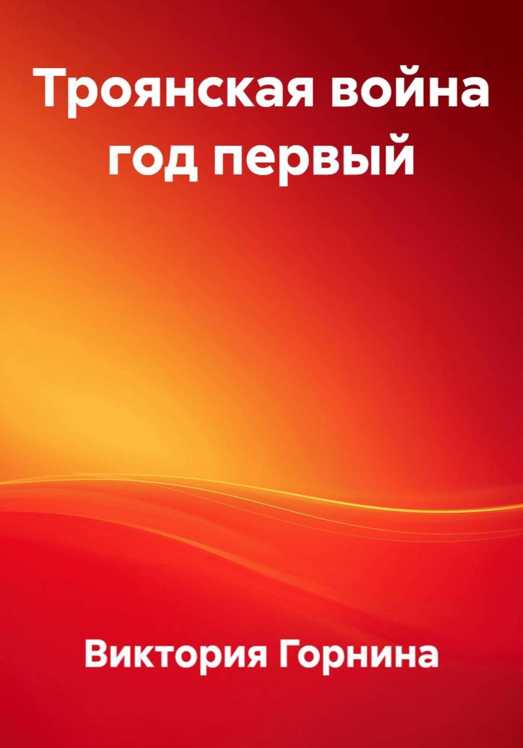 Обложка книги «Троянская война год первый»