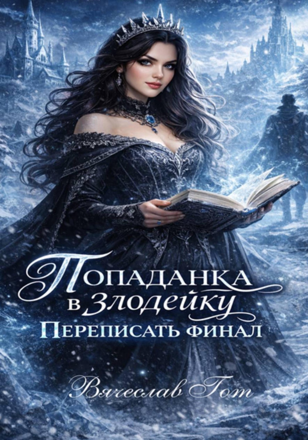 Обложка книги «Попаданка в злодейку. Переписать финал»