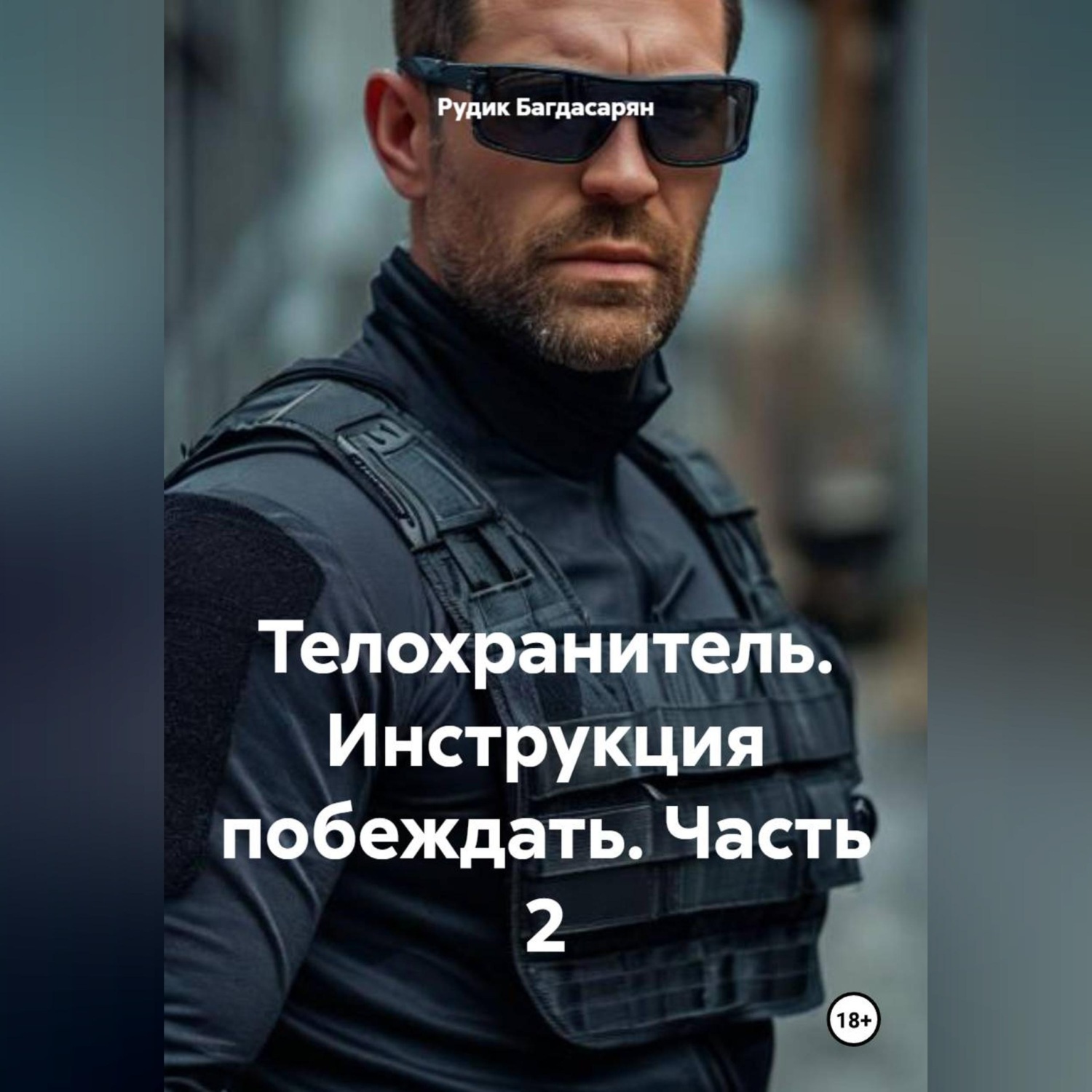Обложка книги «Телохранитель Инструкция побеждать часть 2-я»