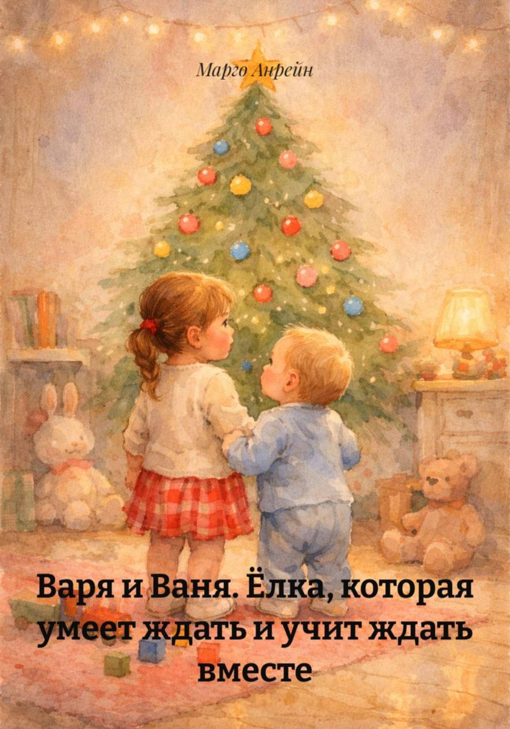 Обложка книги «Варя и Ваня. Ёлка, которая умеет ждать и учит ждать вместе»