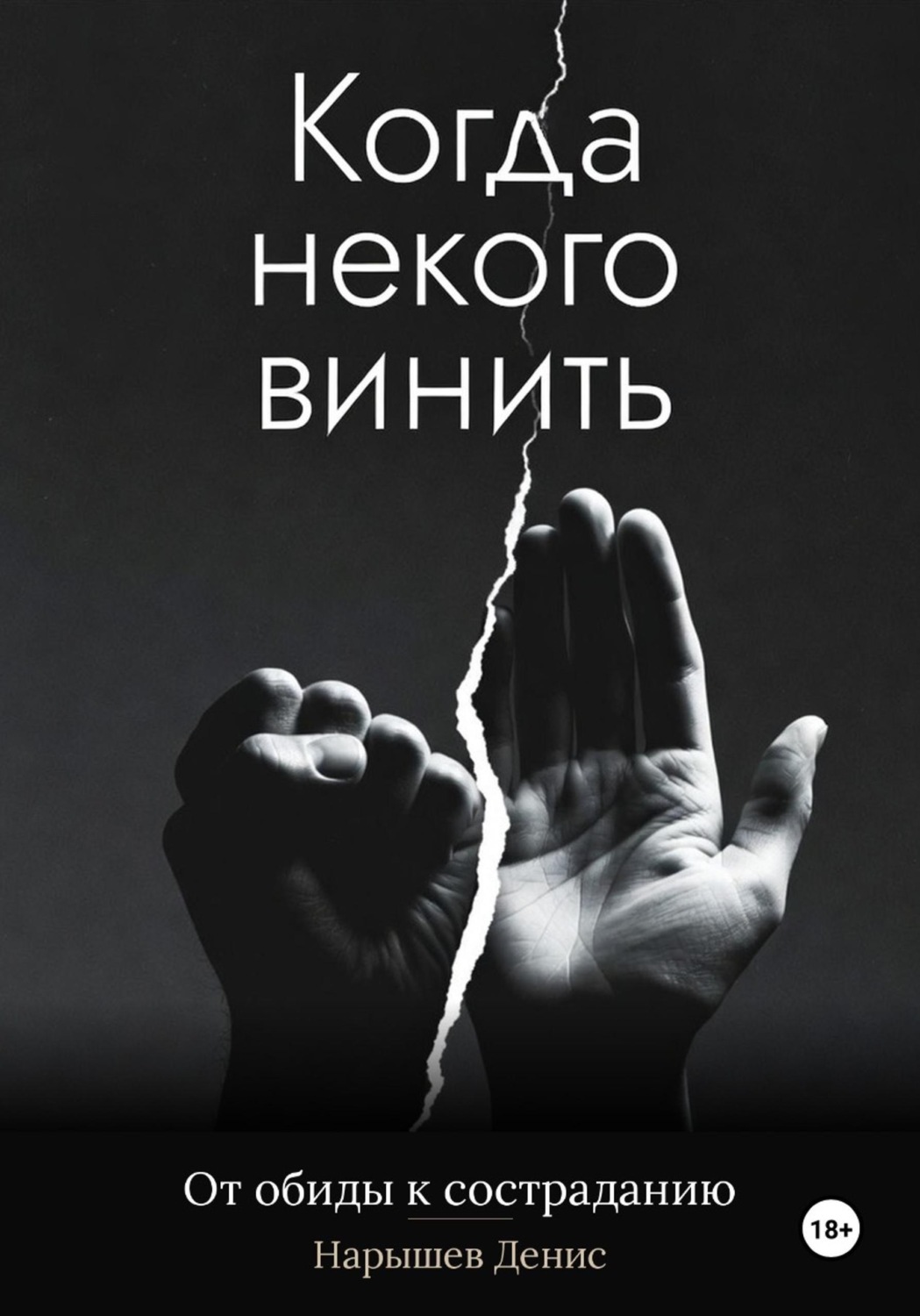 Обложка книги «Когда некого винить. От обиды к состраданию»