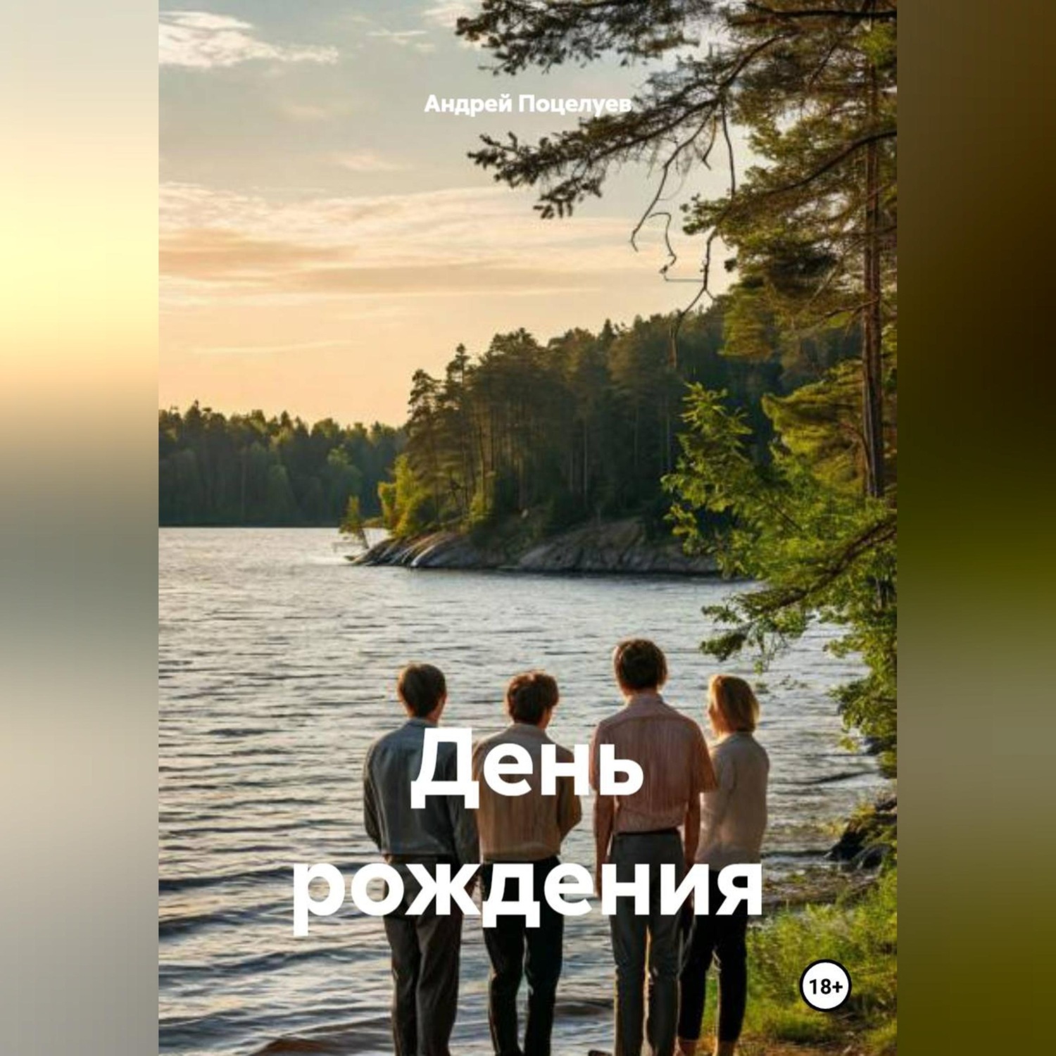Обложка книги «День рождения»