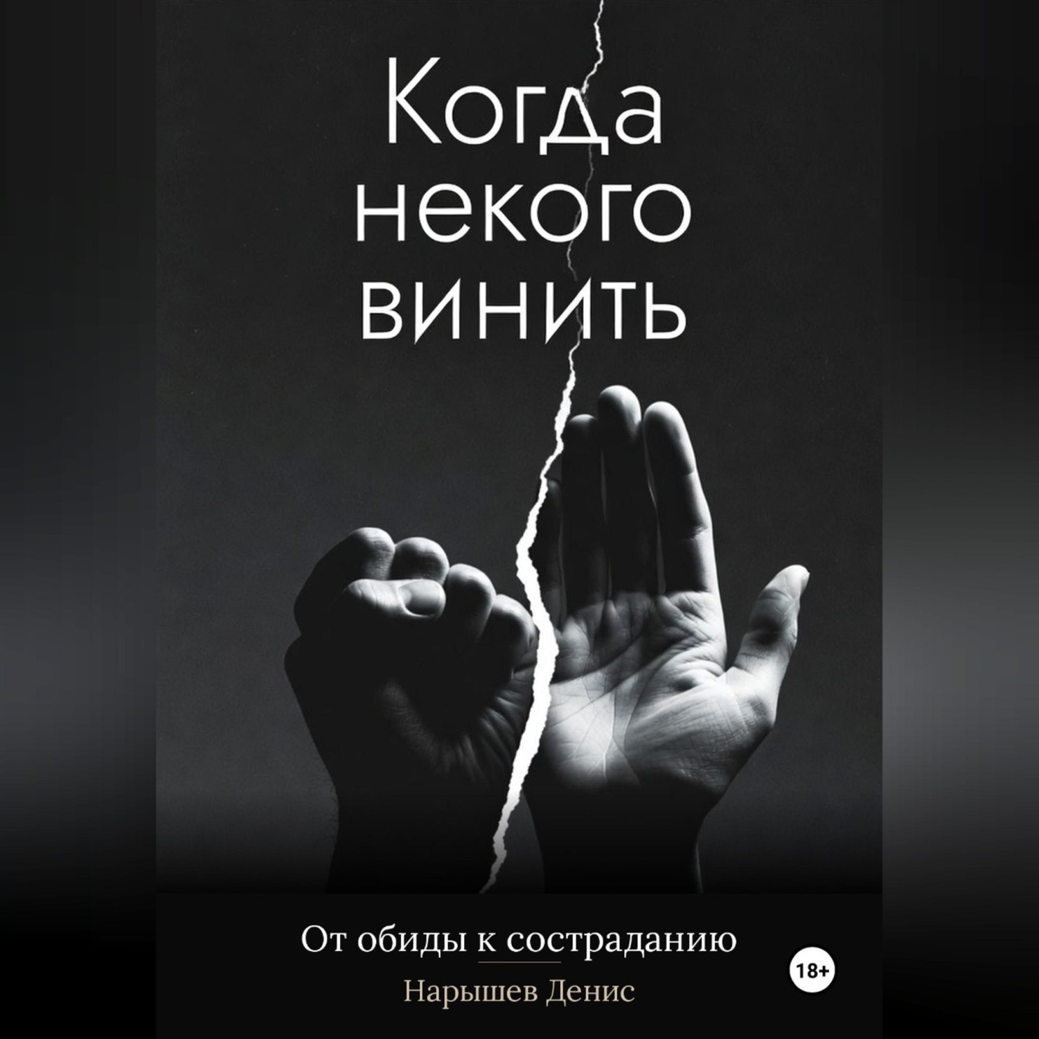 Обложка книги «Когда некого винить. От обиды к состраданию»