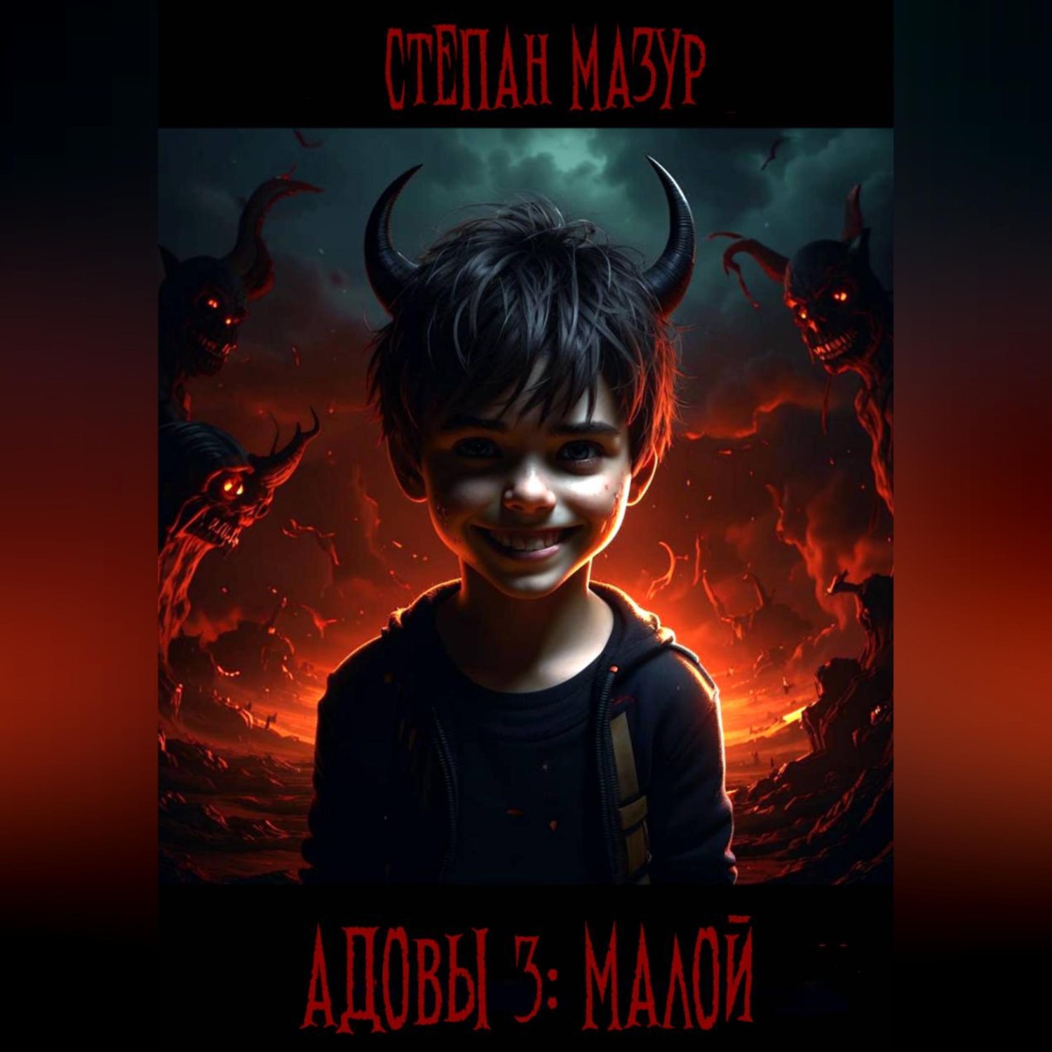 Обложка книги «Адовы 3: Малой»