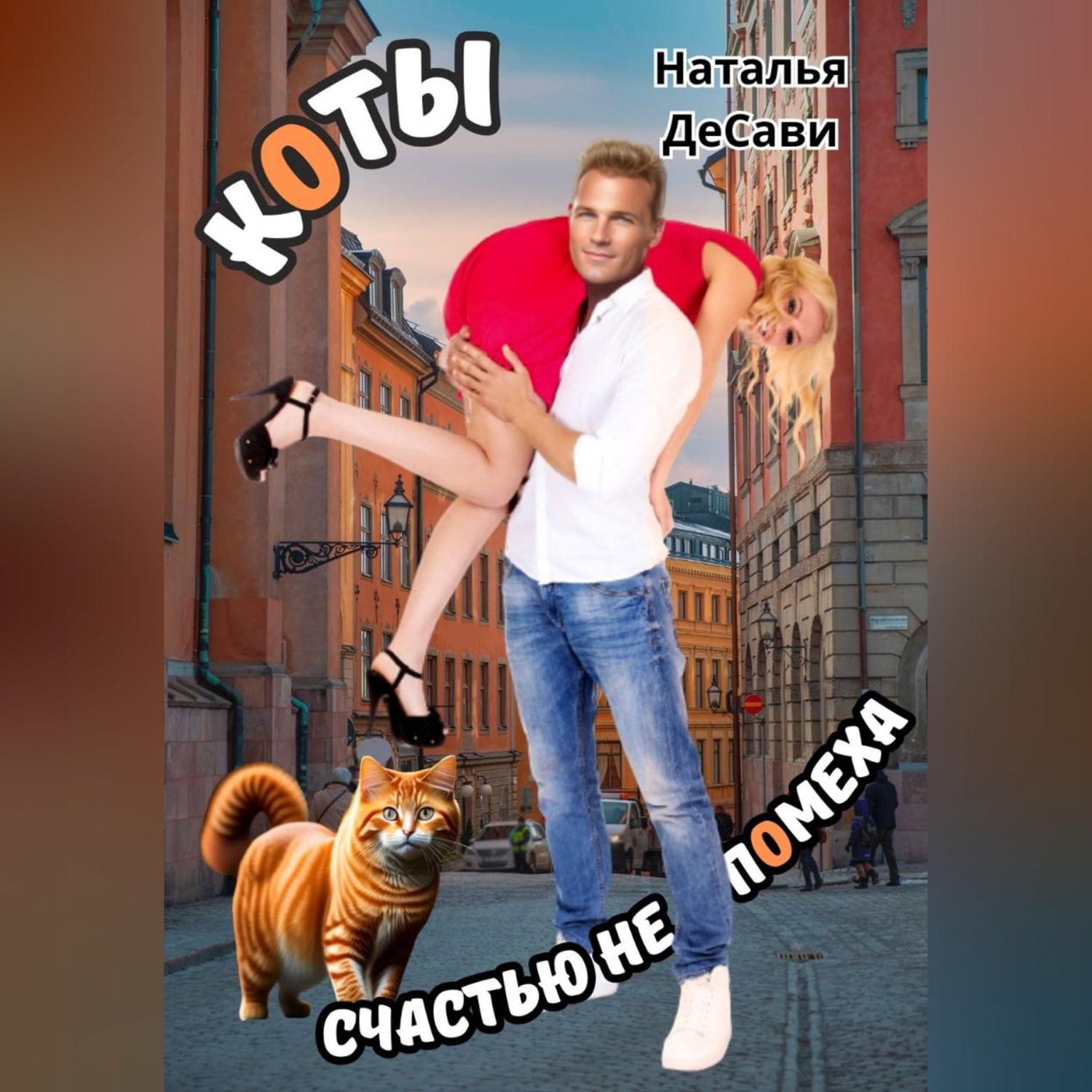 Обложка книги «Коты счастью не помеха»