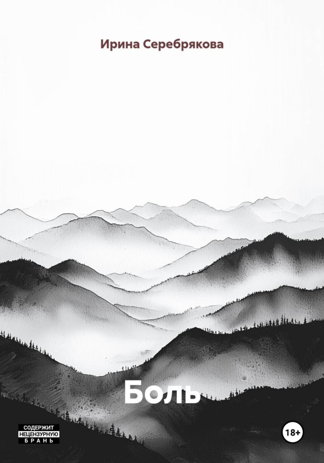 Обложка книги «Боль»