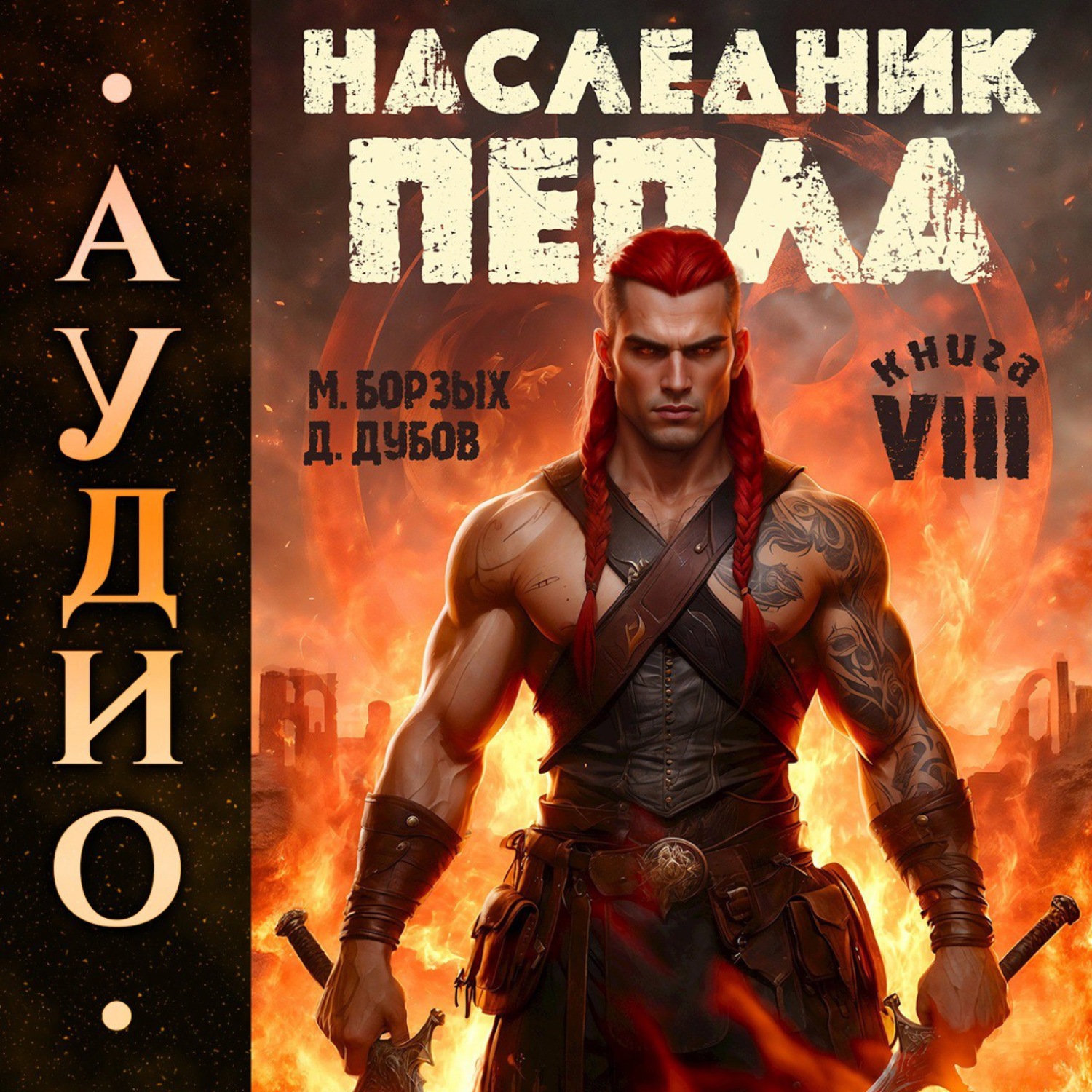Обложка книги «Наследник пепла. Книга VIII»