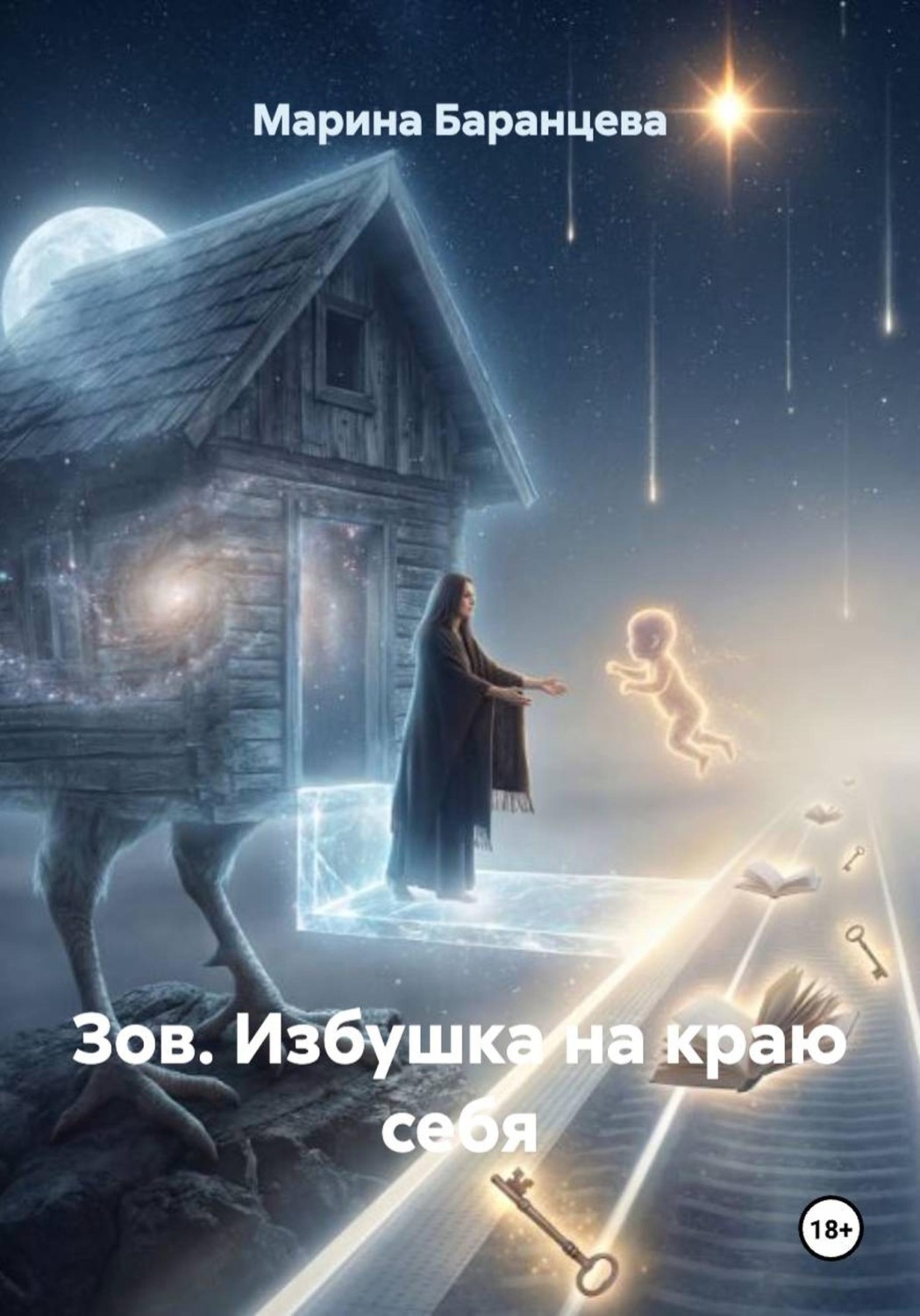 Обложка книги «Зов. Избушка на краю себя»