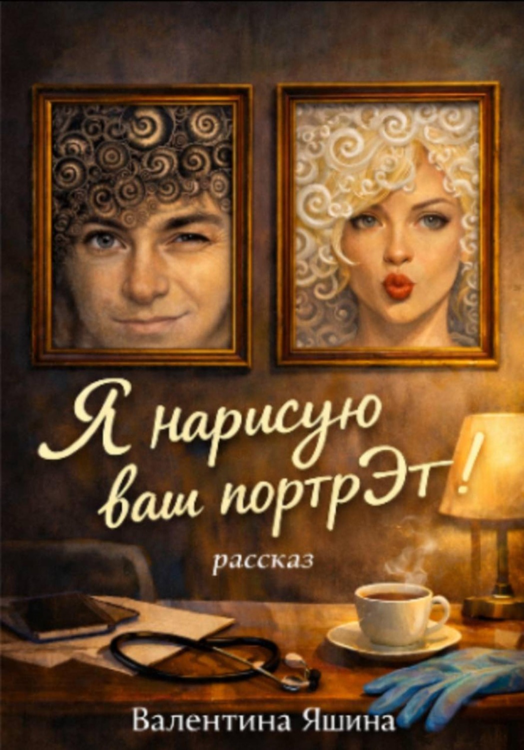 Обложка книги «Я нарисую ваш портрЭт»