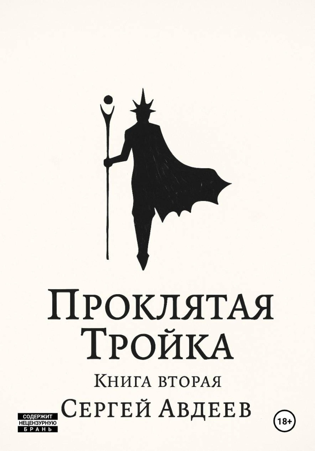 Обложка книги «Проклятая Тройка. Книга вторая»