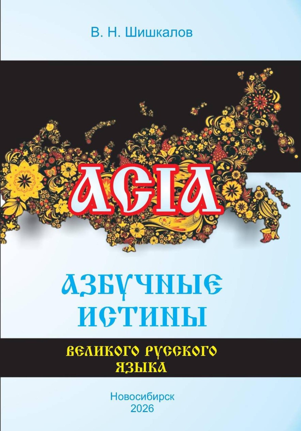 Обложка книги «Азбучные истины великого русского языка»