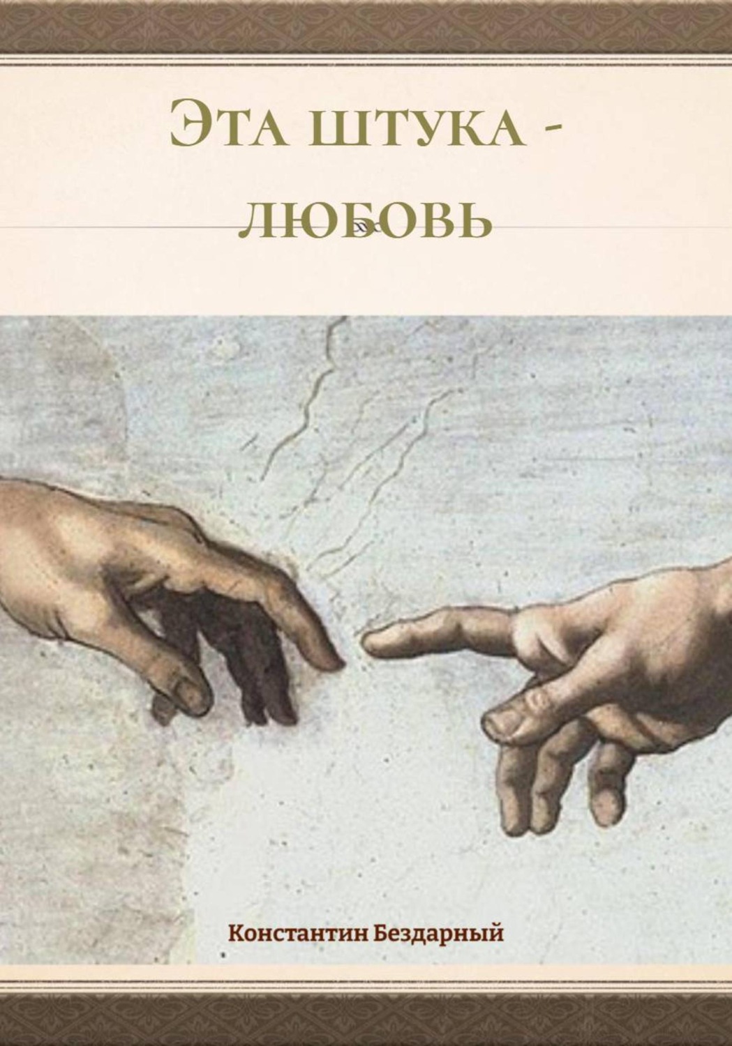 Обложка книги «Эта штука – любовь»